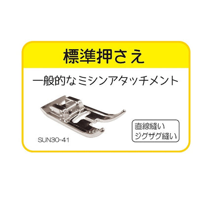 ミシンアクセサリ 『家庭用 ミシンアタッチメント 標準押さえ SUN30-41』 SUNCOCCOH サンコッコー KIYOHARA 清原