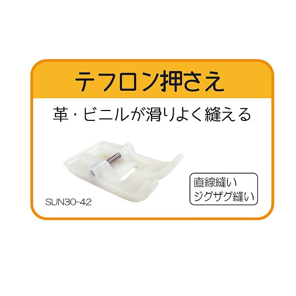 ミシンアクセサリ 『家庭用 ミシンアタッチメント テフロン押さえ SUN30-42』 SUNCOCCOH サンコッコー KIYOHARA 清原
