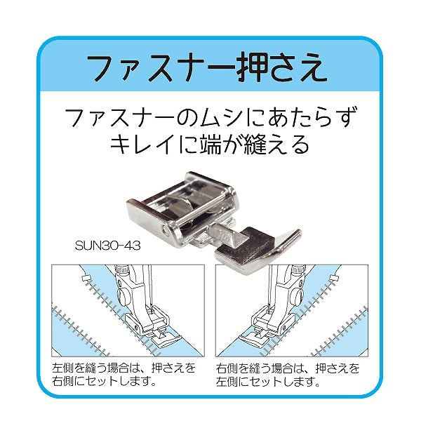 ミシンアクセサリ 『家庭用 ミシンアタッチメント ファスナー押さえ SUN30-43』 SUNCOCCOH サンコッコー KIYOHARA 清原
