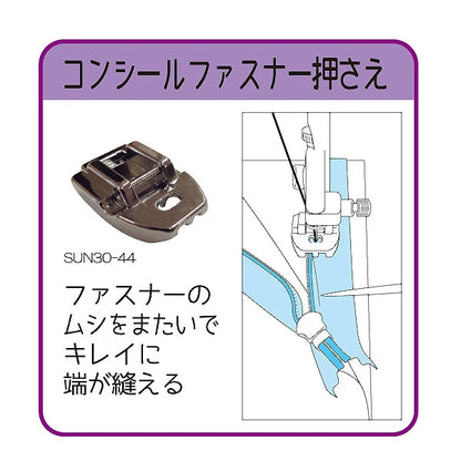 ミシンアクセサリ 『家庭用 ミシンアタッチメント コンシールファスナー押さえ SUN30-44』 SUNCOCCOH サンコッコー KIYOHARA 清原