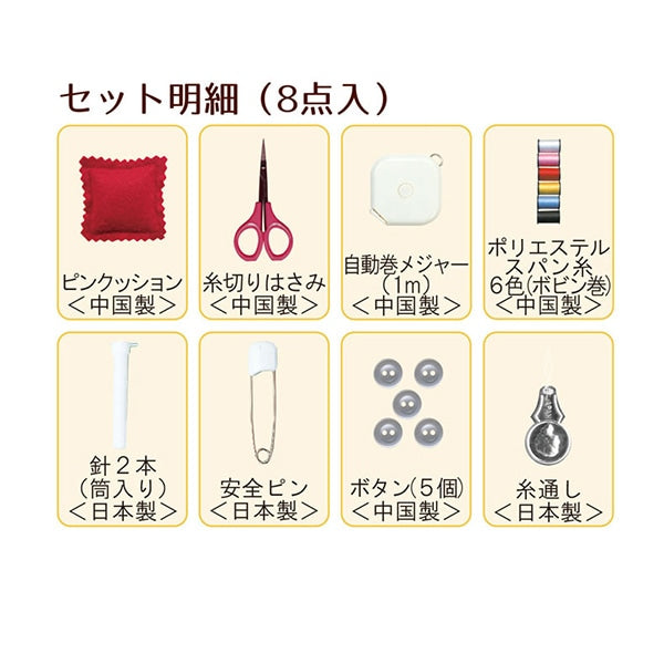 ソーイングセット 裁縫セット 『TOREMY (トレミー) ソーイングセット