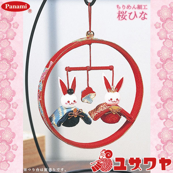 Seasonal festivalHandicraft kit "Chirimen Working Sakura Red HM-1" Panami Panami Takagi fiber