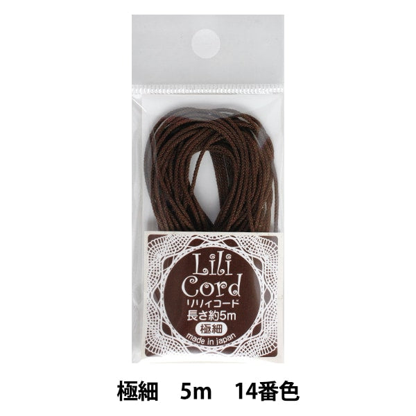 組ひも 『リリィコード 極細 5m 14番色 (茶)』 カナガワ