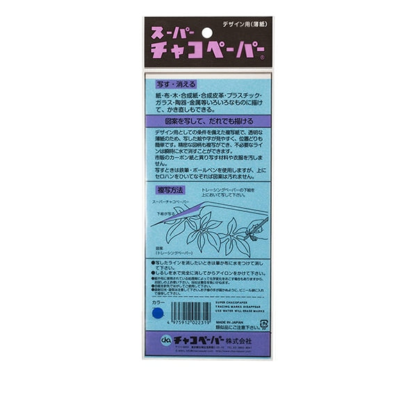 手芸マーカー用紙 『チャコペーパー ブルー』 KIYOHARA 清原