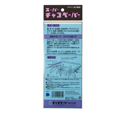 手芸マーカー用紙 『チャコペーパー ブルー』 KIYOHARA 清原