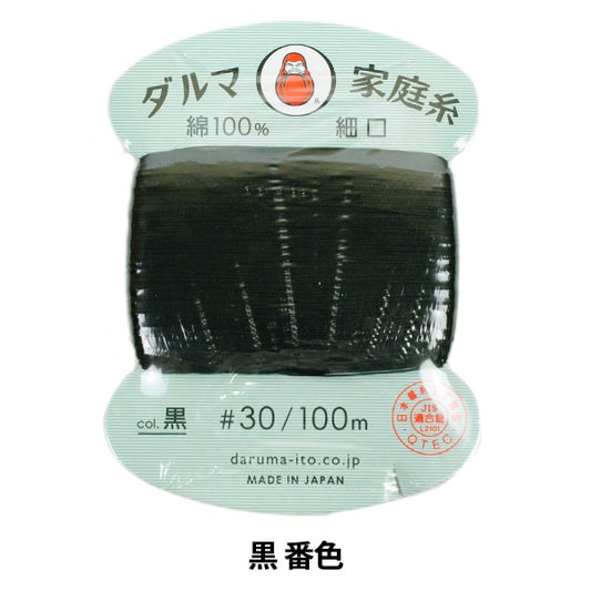 Hand -sewn thread "DARUMAHome thread #30 Fine 100m black number "DARUMA DARUMA Yokota