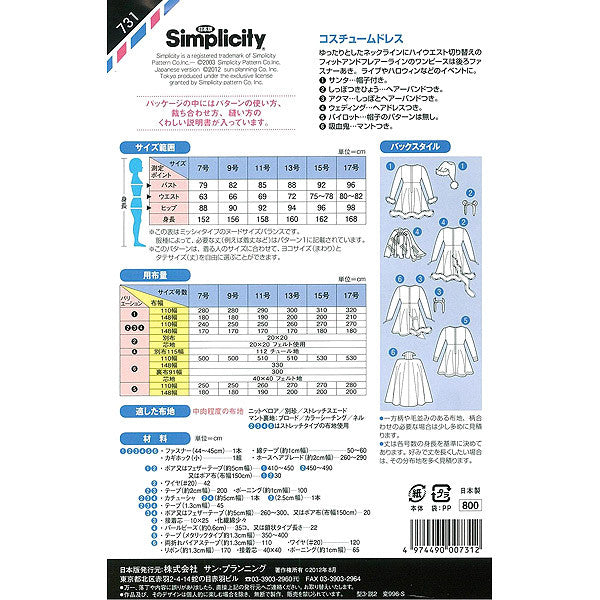 実物大型紙 『パターン・型紙 コスチュームドレス 731』 SUN・PLANNING サン・プランニング サンプランニング