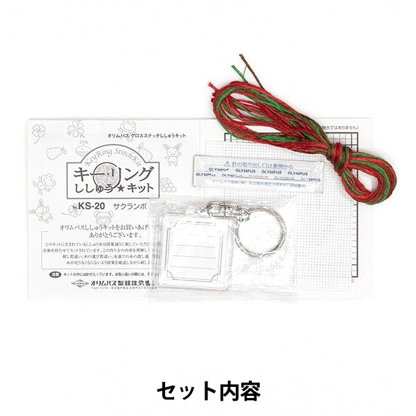 【絶版品】 サキュバス ナース　刺繍パッチ 刺しゅうキット 『刺繍キット キーリング フルーツ KS-20 サクランボ