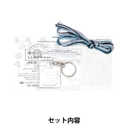 Embroidery kit "embroidery kit key ring KS-22 dolphin" Olympus