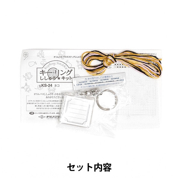 Embroidery kit "embroidery kit key ring KS-24 cat" Olympus