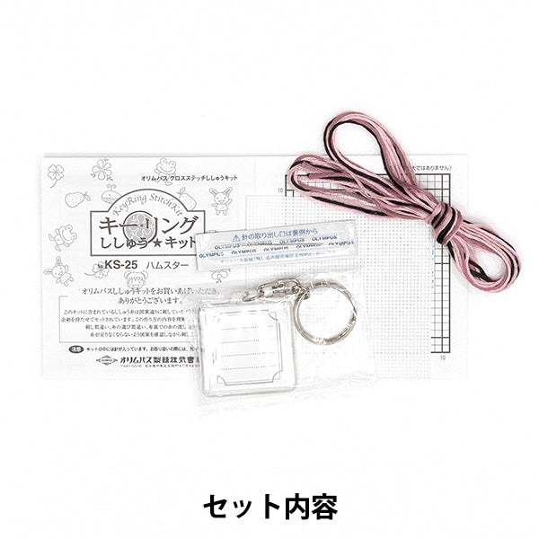 刺しゅうキット 『刺繍キット キーリング KS-25 ハムスター』 Olympus