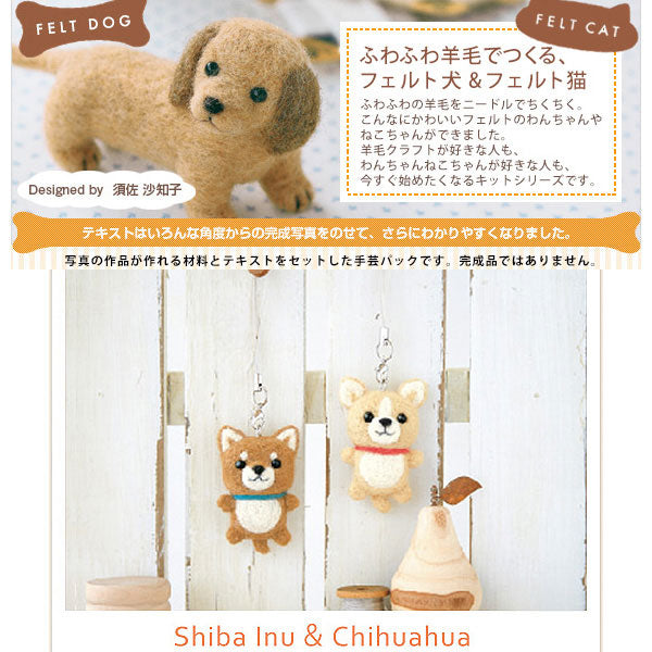 羊毛毛毡套件“ hamanaka毛毡羊毛套件shiba inu＆Chihuahua皮带H441-420” Hamanaka Hamanaka