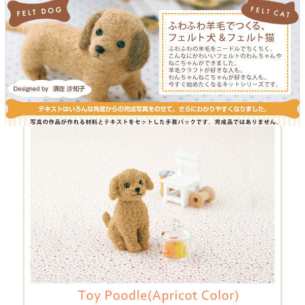 Kit de fieltro de lana "Kit de lana de Hamanaka Kit de lana Poodle Apricot H441-421" Hamanaka Hamanaka