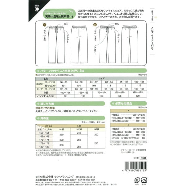 実物大型紙 『パターン・型紙 パターン メンズイージーパンツ 5115』 SUN・PLANNING サン・プランニング サンプランニング