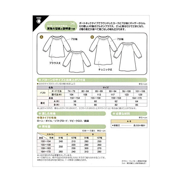 実物大型紙 『パターン・型紙 ラウンドヨークブラウス 5092』 SUN・PLANNING サン・プランニング サンプランニング