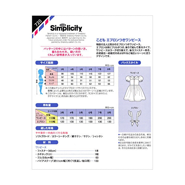 実物大型紙 『パターン・型紙 こどもエプロンつきワンピース 720』 SUN・PLANNING サン・プランニング サンプランニング
