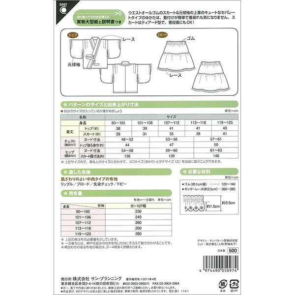 実物大型紙 『パターン・型紙 ゆかたドレス 5097』 SUN・PLANNING サン・プランニング サンプランニング