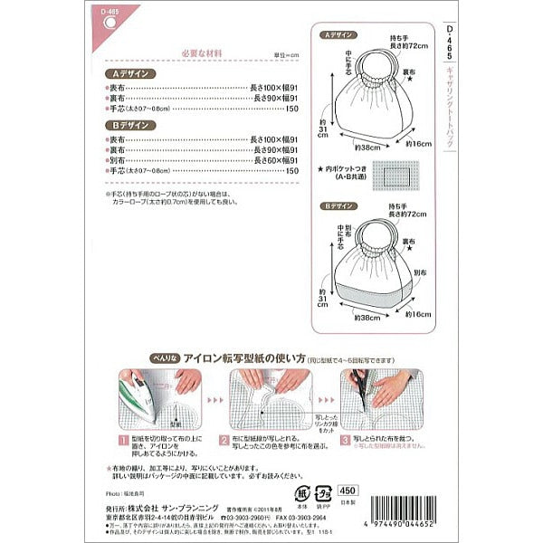 実物大型紙 『パターン・型紙 ギャザリングトートバッグ D465』 SUN・PLANNING サン・プランニング サンプランニング