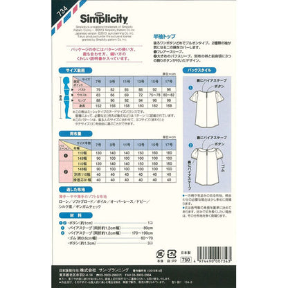 実物大型紙 『パターン・型紙 半袖トップ S734』 SUN・PLANNING サン・プランニング サンプランニング