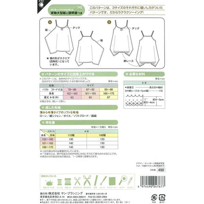 実物大型紙 『パターン・型紙 スクエアヘムキャミソール 4767』 SUN・PLANNING サン・プランニング サンプランニング