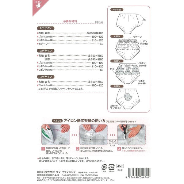 実物大型紙 『パターン・型紙 ベビーカバーパンツ D474』 SUN・PLANNING サン・プランニング サンプランニング