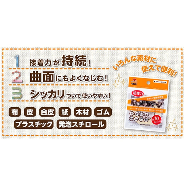 お名前ラベルシール 『布用 両面テープ 幅10mm 94-003』 KAWAGUCHI