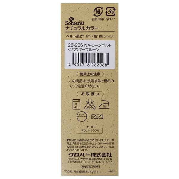 手芸ひも 『ナチュラルカラーレーンベルト 1mカット パウダーブルー 26