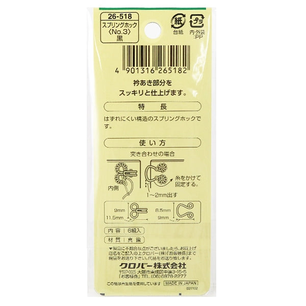 ホック 『スプリングホック No.3 黒 26-518』 Clover クロバー – Yuzawaya