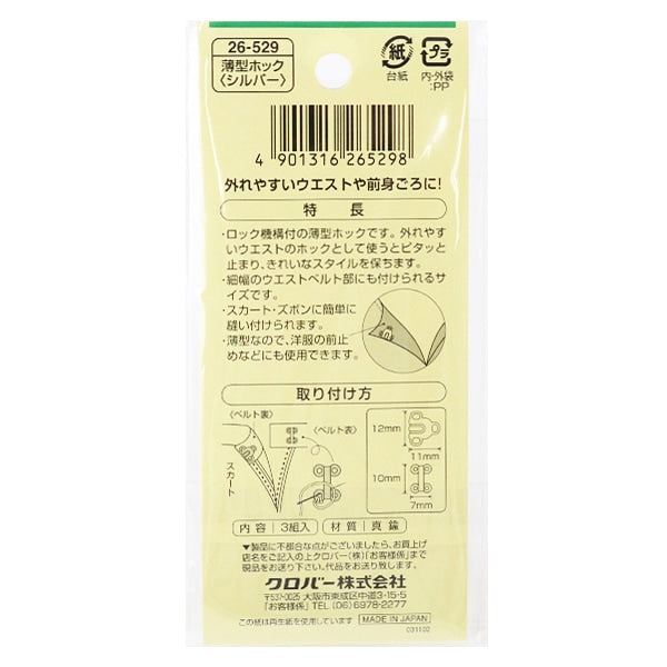ホック 『薄型ホック シルバー 26-529』 Clover クロバー – Yuzawaya
