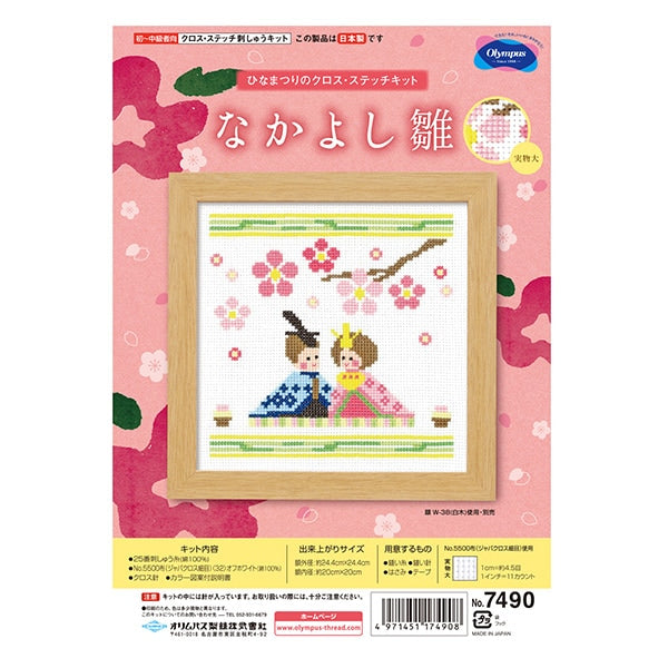 刺しゅうキット 『なかよし雛 7490』 Olympus オリムパス – Yuzawaya