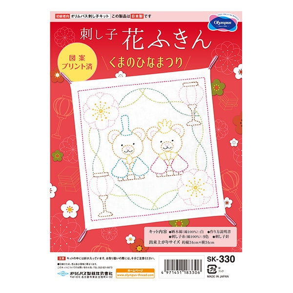 Embroidery kit "Sashiko Hanabin Kuma no Hinamatsuri SK-330] Olympus