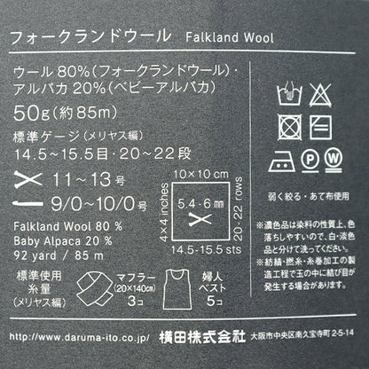 秋冬毛糸 『FALKLAND WOOL(フォークランドウール) 2番色』 DARUMA ダルマ 横田