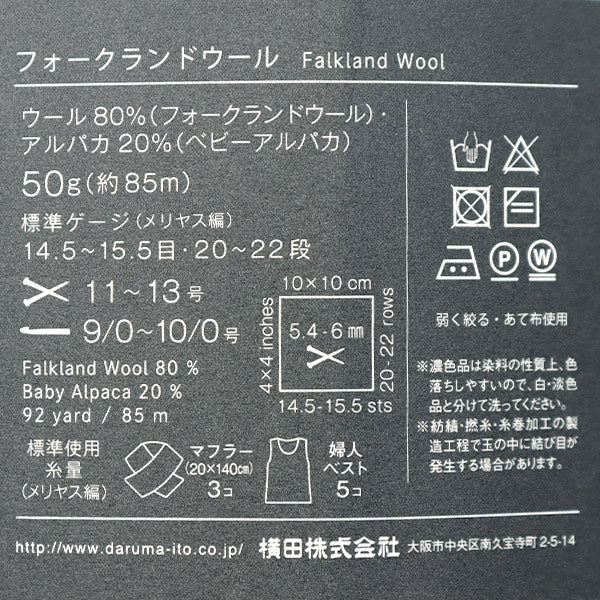 秋冬毛糸 『FALKLAND WOOL(フォークランドウール) 3番色』 DARUMA ダルマ 横田