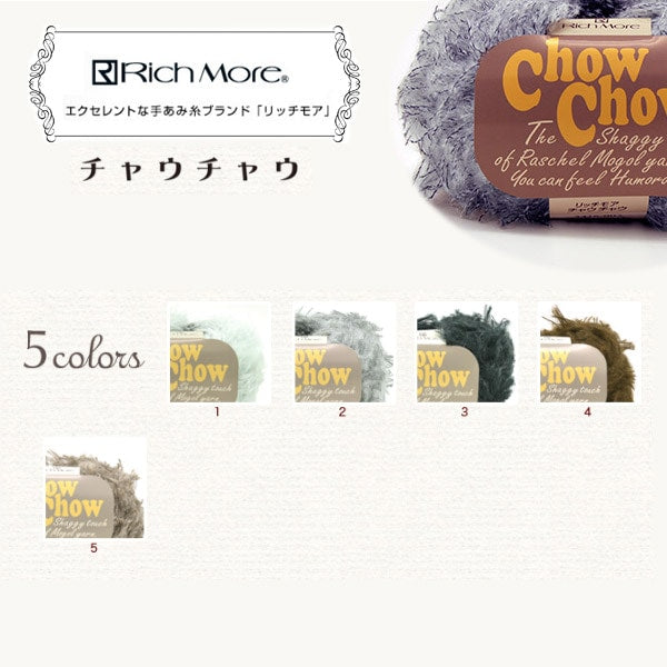 秋冬毛糸 『ChowChow (チャウチャウ) 1番色』 RichMore リッチモア