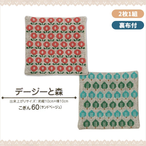 刺しゅうキット 『ハリノヲト こぎん刺し コースター デージーと森
