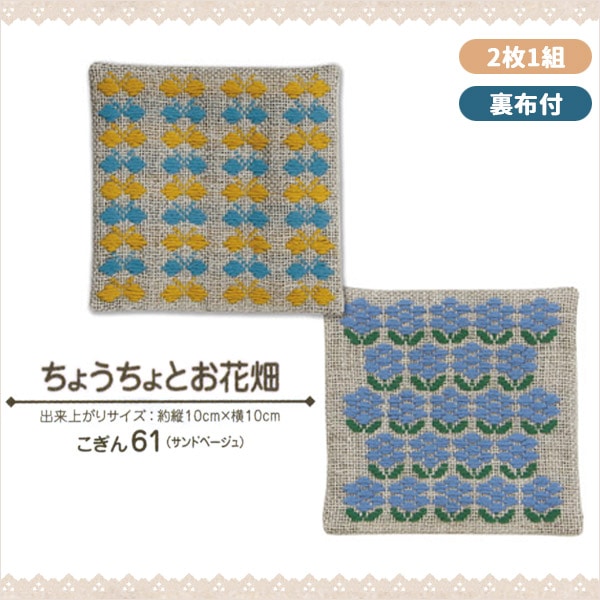 Embroidery kit "Harinooto Kogin stab coaster chocolate and flower" Olympus