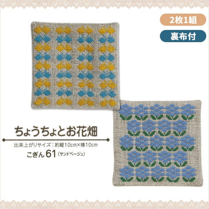 刺繡套件“ Harinooto Kogin Stab Coaster Chocolate and Flower” Olympus