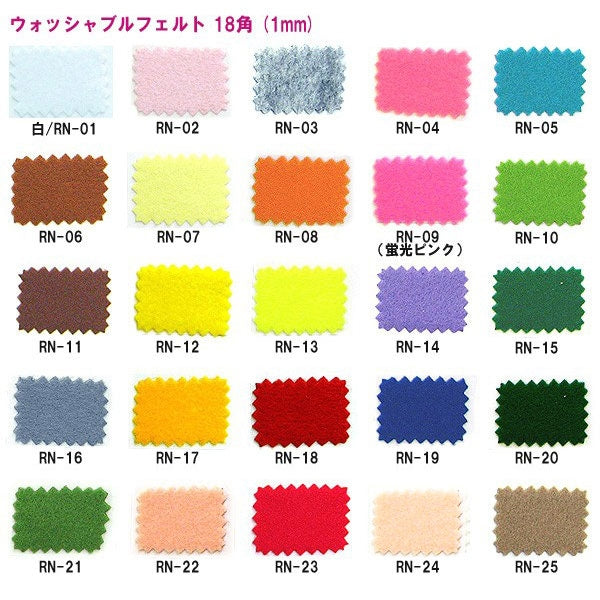 フェルト 『ウォッシャブルフェルト 18角 (1mm厚) RN-31 (黒) 番色