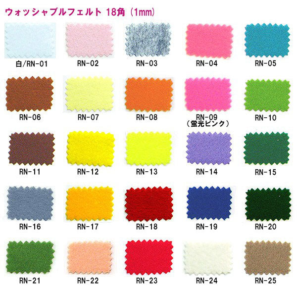 フェルト 『ウォッシャブルフェルト 18角 (1mm厚) RN-47番色』 SUN