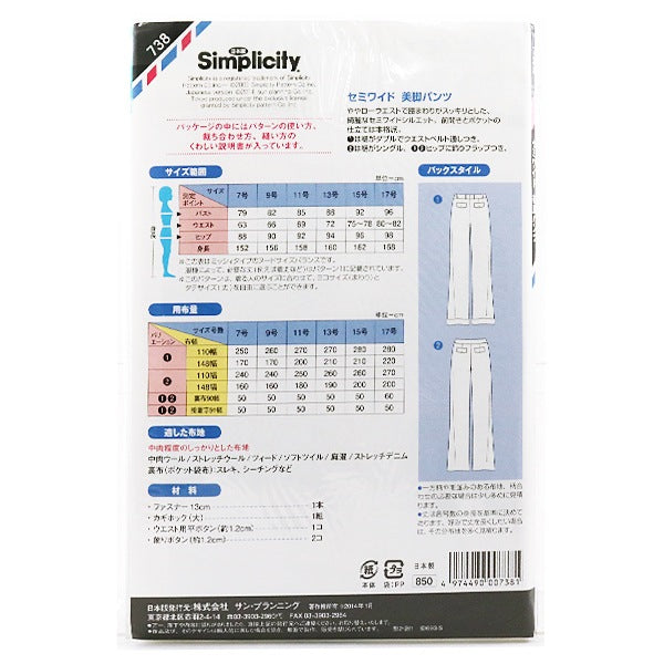 実物大型紙 『シンプリシティ 738 セミワイド美脚パンツ』 SUN・PLANNING サン・プランニング サンプランニング