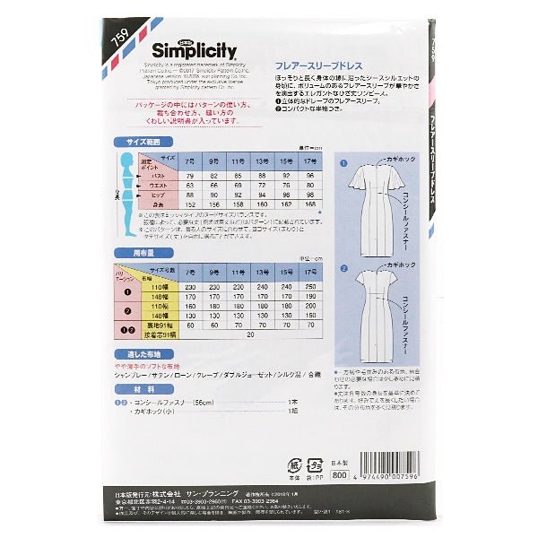実物大型紙 『シンプリシティ 759 フレアースリーブドレス』 SUN・PLANNING サン・プランニング サンプランニング