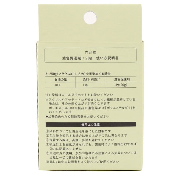 染料 『ポリエステル 濃色促進剤 (助剤)』 KATSURAYA 桂屋