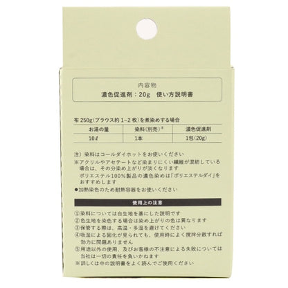 染料 『ポリエステル 濃色促進剤 (助剤)』 KATSURAYA 桂屋