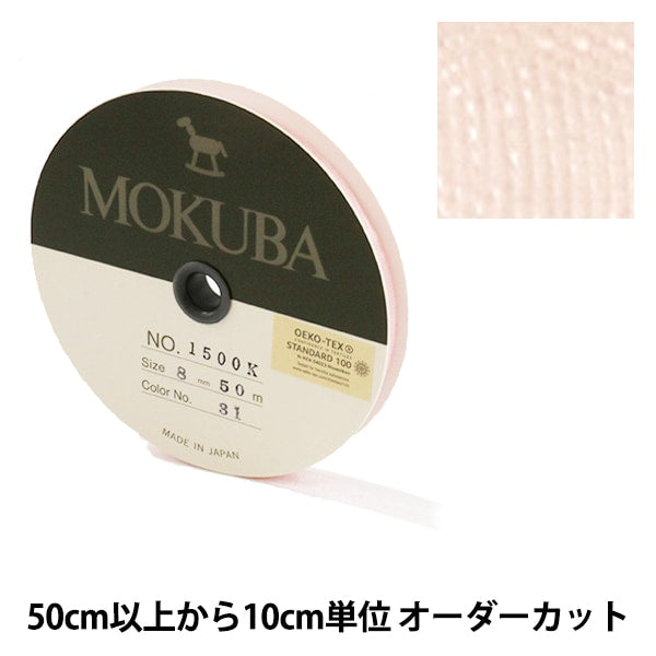 [Aus Menge 5] Farbband "Holzpferd Organdy Ribbon 8mm Breite 1500K-8-31 Farbe" Mokuba Holzpferd