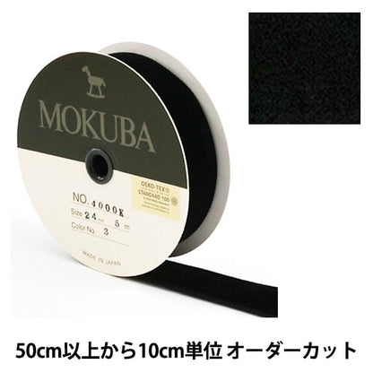 [From quantity 5] Ribbon "Financial horsesVelveteenRibbon Black 4000k-24-3] MOKUBA wooden horse