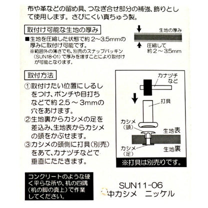 手芸金具 『中カシメ ニッケル』 KIYOHARA 清原