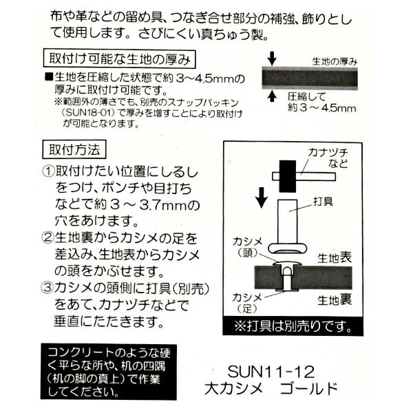 手芸金具 『大カシメ ニッケル SUN11-11』 SUNCOCCOH サンコッコー KIYOHARA 清原