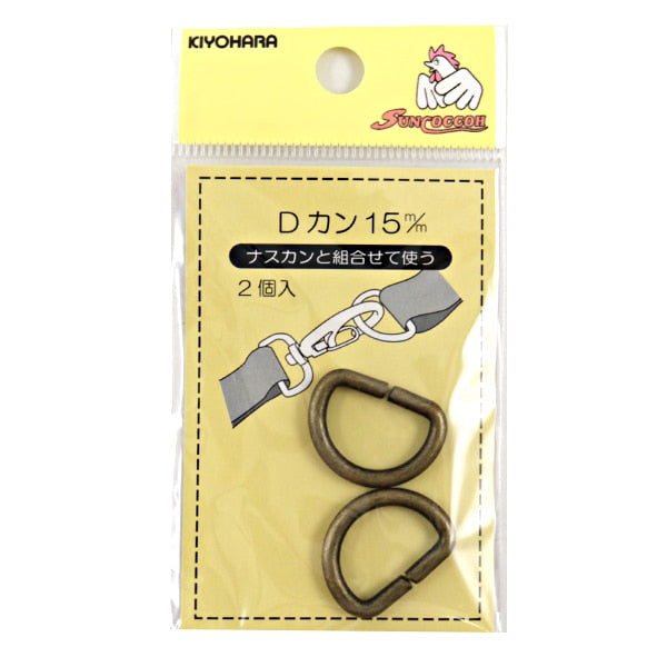 手芸パーツ 『Dカン 2ヶ入り 15mm アンティックゴールド SUN10-100』 SUNCOCCOH サンコッコー KIYOHARA 清原