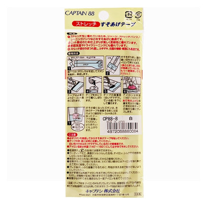 補修布 『ストレッチすそあげテープ 白 CP88-8』 CAPTAIN88 キャプテン