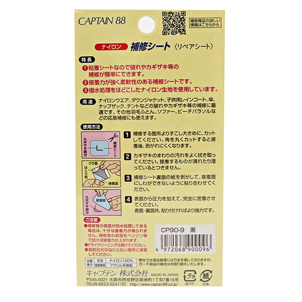 補修布 『ナイロン補修シート 9番色 CP90-9』 CAPTAIN88 キャプテン